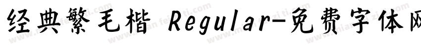 经典繁毛楷 Regular字体转换